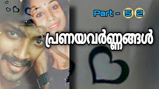 പ്രണയവർണ്ണങ്ങൾ | Part - 52 | Abiraj P R | Greeshma S |