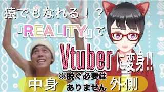 誰でも即Vtuberに！？REALITYで今日から始めよう！【前編】