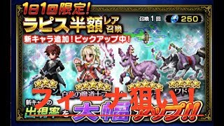 FFBE 虹出るまで〜ガチャ〜白蓮の魔神フィーナ狙い！