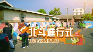 山海之鄉 發現創生 北斗進行式｜華視新聞雜誌EP2345單元3 2022.12.23