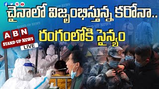 చైనాలో విజృంభిస్తున్న కరోనా..  రంగంలోకి సైన్యం | Corona Booming in China .. | ABN Exclusive