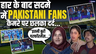 IND vs PAK Post Match Reactions: पाकिस्तान की हार के बाद क्या बोले पाकिस्तानी फैंस | IND vs PAK |