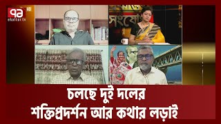 রাজনীতি কি তাহলে আবারও সংঘাত-সংঘর্ষের দিকে এগিয়ে যাচ্ছে?| Ekattor Songjog| Ekattor TV