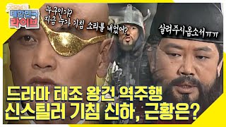 [궁금해요! 후앤후] 드라마 태조 왕건 역주행신스틸러 기침 신하, 근황은? (ft. 태조 왕건 찐팬 기안 84 궁예 성대모사~) KBS 211026 방송