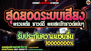 มาแรงแสดงสดสุดยอดระบบเสียง!! (ล่าสุด) เต้ยเน้นๆสุดมันส์ #ซาวด์ดีเบสแน่นจุกๆ