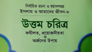 আত্মমর্যাদাবোধ সহজাত প্রবৃত্তি | উত্তম চরিত্র | তালিম