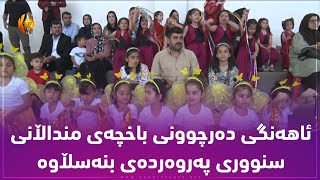 ئاهه‌نگی ده‌رچوونی باخچه‌ی منداڵانی سنووری په‌روه‌رده‌ی بنه‌سڵاوه‌