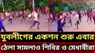 যুবলীগের একশন শুরু।। এবার ঠেলা সামলাও শিবির নামের বৈশ্যম বিরোধীরা।।