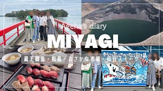 【女子旅】宮城旅行| Miyagi trip🐮| 松島観光|牡蠣・マグロ三昧🍣|仙台絶品スイーツ🍨|濃霧の御釜