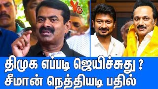 உள்ளாட்சி தேர்தல் முடிவு - சீமான் சூப்பர் பதில் : Seeman Latest Speech About Local Body Election