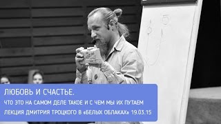 Любовь и счастье. Что это на самом деле такое? Встреча с Дмитрием Троцким