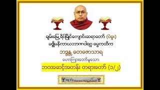 ဘဝအဆင့္အတန္း တရားေတာ္ (၁/၂) - ခ်မ္းေျမ႕ ရိပ္ၿမိဳင္ေက်ာင္း ဆရာေတာ္ ဘဒၵႏ ၱေတေဇာသာရ