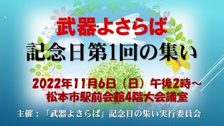 武器よさらばの集い　2022/11/6　於いて松本市駅前会館4階大会議室