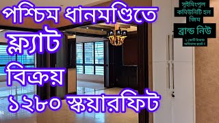 Flat for sale in dhanmondi ll পশ্চিম ধানমণ্ডিতে ১২80 স্কয়ারফিট ফ্ল্যাট বিক্রয় ll Cheap Apartment