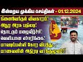 காலைநேர செய்திகள்- 01.12.2024 | Sri Lanka Tamil News | Morning News Sri Lanka | #JaffnaNews