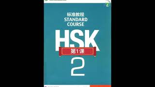 HSK标准教程2 Chinese HSK2 | HSK2标准教程第1课听力