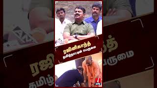 ரஜினிகாந்த் தமிழ்நாட்டின் பெருமை | Rajini | Seeman | Shorts