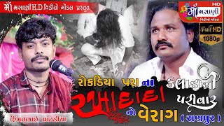 રોકડીયા પરા ના રખાદાદા નો વેરાગ રાણપુર ગામ હિંમતભાઈ પાટડીયા #Live_Maa_Masani_Video_Gondal 9712424980