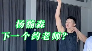 18岁的杨瀚森，到底有多强？NBA名记盛赞：下一个约基奇