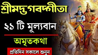 গীতার ১৮ টি অধ্যায়ের ২১ টি উপদেশ | শ্রীমদ্ভগবদ্গীতা সার | Srimad bhagavat gita saar in Bengali