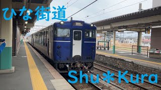 【越乃Shu＊Kura】ひな街道Shu＊Kura 新津駅発車