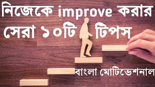 #selfimprovement নিজেকে improve করার সেরা ১০টি টিপস।How to improve yourself। #banglamotivational