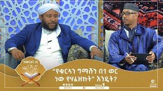 “የቁርኣን ግማሹን በ1 ወር ነው የሃፈዝኩት” እንዴት? || ከቁርኣን ጋር