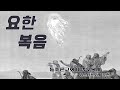 56_요한복음 10:16~21 목숨을 버리고 얻을 권세 (늘푸른교회 이장우목사)