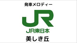 JR東日本 発車メロディー 美しき丘