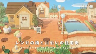 【あつ森】川沿いの住宅街とレンガの橋🏠洋風な街並み｜島クリエイト【AnimalCrossing】