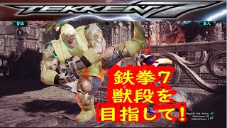 【TEKKEN7】獣段を目指してランクマッチ127【鉄拳7】