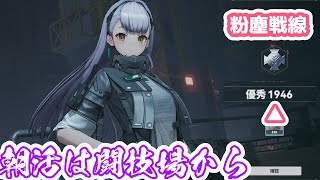 【 #ドルフロ２ 】朝活は闘技場から【 #塵煙戦線攻略編 】