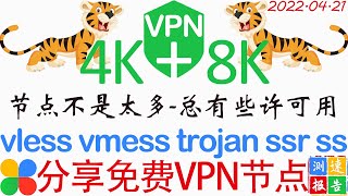 #免费VPN节点#Clash,#V2Ray,#Vmess,Vless,#Trojan,#SSR,#SS个人使用测试报告2022-04-21#KingFu景福