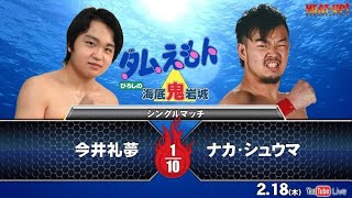 【無料プロレス配信】タムえもん ひろしの海底鬼岩城 (2月18日）