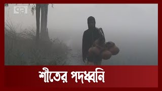 শীত কোথায় কেমন ? | Ekattor Shokal | Ekattor TV