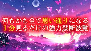 【1分見るだけ】何もかも全て思い通りになる超強力な禁断波動ヒーリング852Hz【直観力アップ】