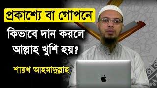 প্রকাশ্যে বা গোপনে কিভাবে দান করলে আল্লাহ খুশি হয় l শায়খ আহমাদুল্লাহ