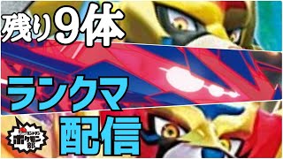 【ランクマ】【ポケモン剣盾】ありガラル！最終日！！！【金魚】