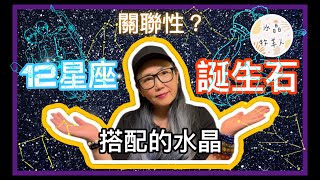 12星座與誕生石 你的星座最適合搭配什麼水晶 ? 老師帶你認識誕生石的由來認識屬於你星座的水晶 加強你的能源特性 ！