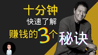 富爸爸2021 | 十分鐘快速了解富爸爸的賺錢思維，富人不會教你的秘密！