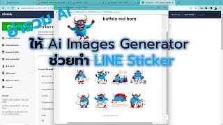 ยำรวม AI : หาทำ หาใช้ (หาเรื่อง) ให้ Ai Images Generator ช่วยทำ LINE Sticker | ajsmittichai