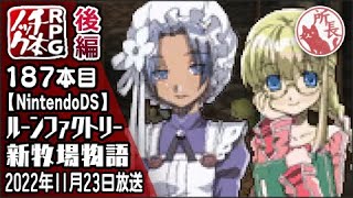 【187本目②】ルーンファクトリー 新牧場物語 [DS]【RPG千本ノック】