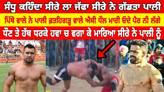 ਸੀਰਾ ਪਿੱਥੋ vs ਪਾਲੀ ਫਤਿਹਗੜ੍ਹ ਛੰਨਾ Seera Pitho Vs Fatehgarh Chhanna