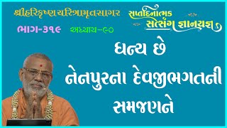 Harikrushna Charitramrut Sagar Katha - 319 । 19 May 2022 | Gyanjivandasji Swami - Kundaldham