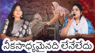 నీకసాధ్యమైనది లేనేలేదు...|| Nee Kasadya Mayinadi Lene Ledhu || Telugu Christian worship songs 2023