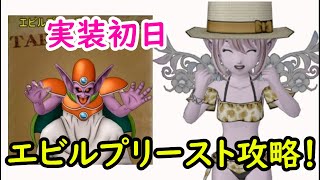 【ドラクエ10】実装初日エビルプリースト攻略！　魔戦必須？　安定討伐PTで挑む！