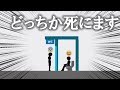 どっちが〇ぬか当ててください 【バカゲー】