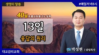 2021.5.14_40일호렙산특별기도성회_13일 응답의 원리_박성현 담임목사