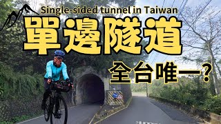 全台唯一單邊隧道? | 佛陀世界 | 關西 | 仙草一分田 | 關新田園自行車道 | 坪林 | 隧道 | 石門水庫觀景台 | 寒流 | Hsinchu | Cycling | Taiwan