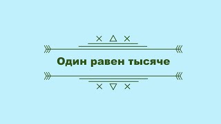 Один равен тысяче. Лекция № 11